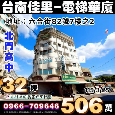 台南市佳里區六合街82號7樓之2法拍屋代標指名小林法拍