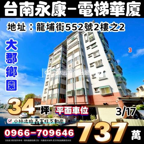 台南市永康區龍埔街552號2樓之2法拍代標指名小林法拍