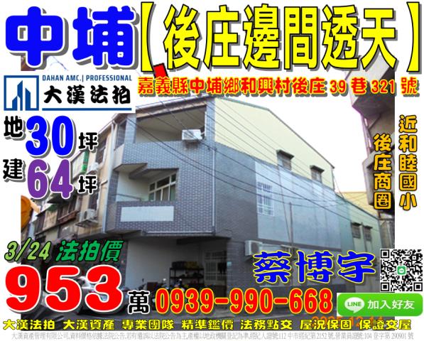 中埔鄉和興村後庄39巷321號法拍屋邊間透天後庄商圈和睦國小