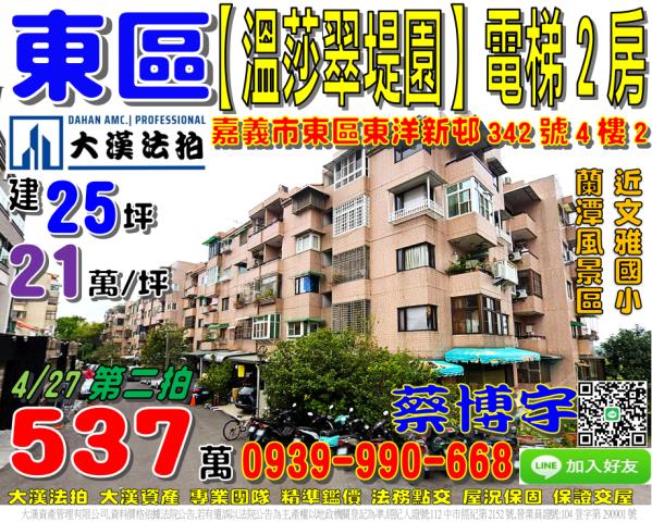 嘉義市東區東洋新邨342號4樓2溫莎翠堤園別墅法拍屋文雅國小