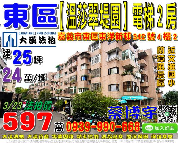 嘉義市東區東洋新邨342號4樓2溫莎翠堤園別墅法拍屋文雅國小