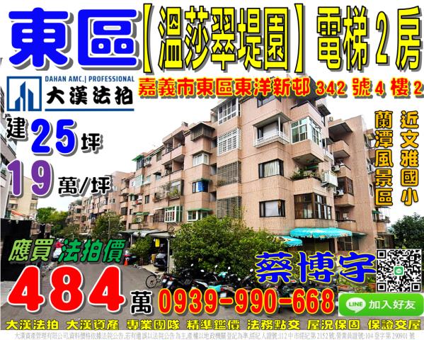 嘉義市東區東洋新邨342號4樓2溫莎翠堤園別墅法拍屋文雅國小