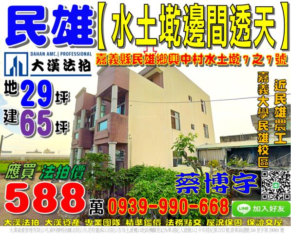 民雄鄉興中村坔墘7之7號法拍屋朝南邊間透天近嘉義大學民雄校區