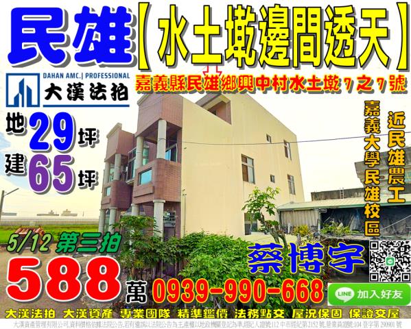 民雄鄉興中村坔墘7之7號法拍屋朝南邊間透天近嘉義大學民雄校區