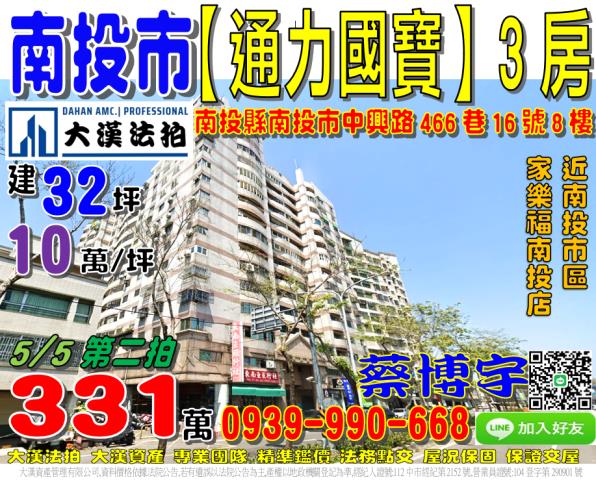 南投市中興路466巷16號8樓通力國寶法拍屋電梯3房近家樂福