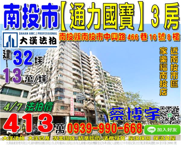 南投市中興路466巷16號8樓通力國寶法拍屋電梯3房近家樂福