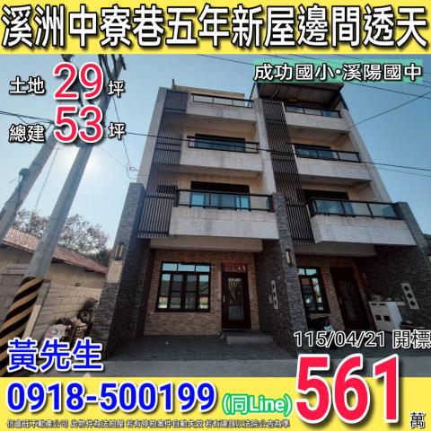 溪州中寮巷邊間四樓透天五年新屋溪陽國中