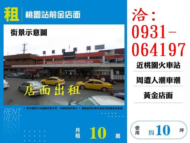 租桃園站前金店面