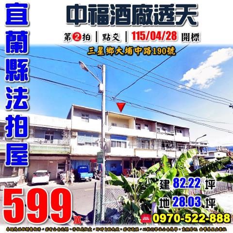 宜蘭縣三星鄉大埔中路190號法拍屋中福酒廠大隱國小透天