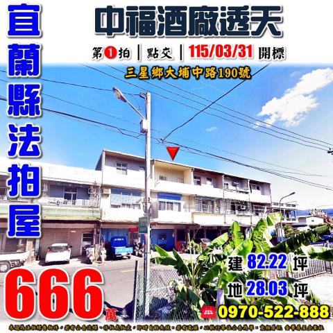 宜蘭縣三星鄉大埔中路190號法拍屋中福酒廠大隱國小透天