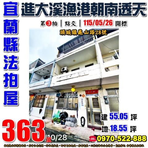 宜蘭縣頭城鎮龜山路28號法拍屋大溪河濱公園朝南透天