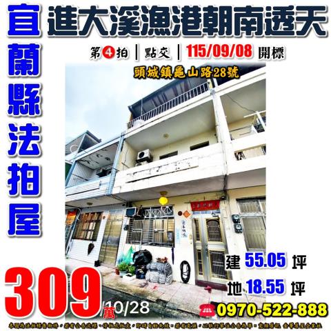 宜蘭縣頭城鎮龜山路28號法拍屋大溪河濱公園朝南透天