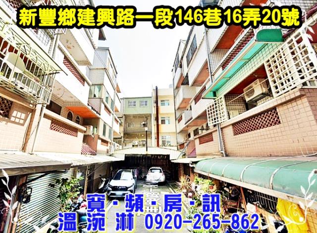 新豐鄉建興路一段146巷16弄20號