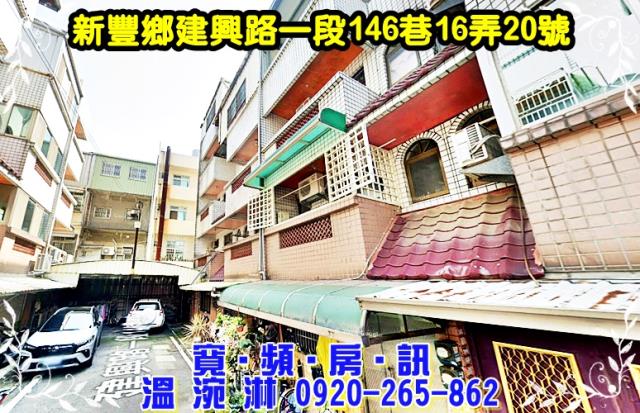 新豐透天法拍-1