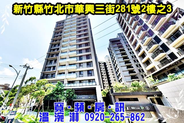 竹北市華興三街281號2樓之3