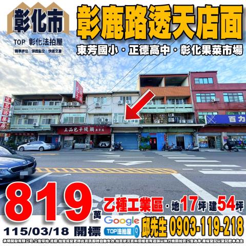 彰化縣彰化市彰鹿路130之1號彰鹿路透天店面東芳國小