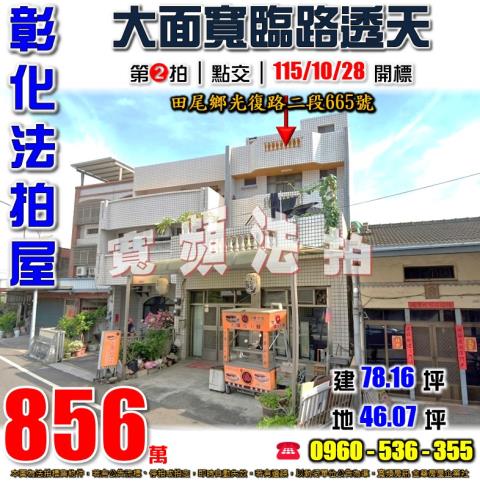 彰化田尾法拍屋光復路二段665號大面寬臨路透天近田尾國中