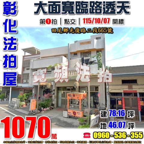 彰化田尾法拍屋光復路二段665號大面寬臨路透天近田尾國中
