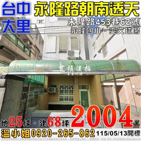 大里永隆路453巷62號朝南四樓透天法拍屋近永隆國小爽文球場