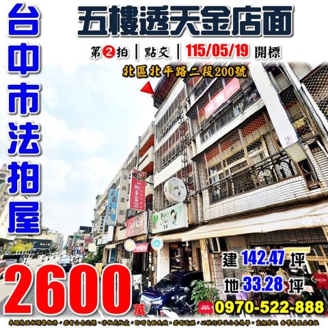 台中北區法拍屋北平路二段200號五樓透天金店面近北平黃昏市場
