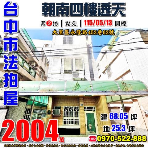 大里永隆路453巷62號朝南四樓透天法拍屋近永隆國小爽文球場
