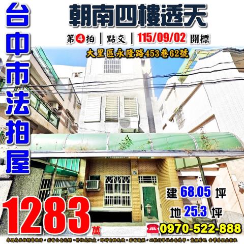 大里永隆路453巷62號朝南四樓透天法拍屋近永隆國小爽文球場