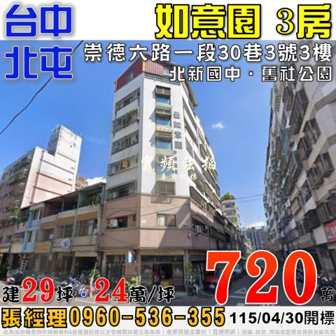 北屯法拍屋崇德六路一段30巷3號3樓如意園3房近北新國中
