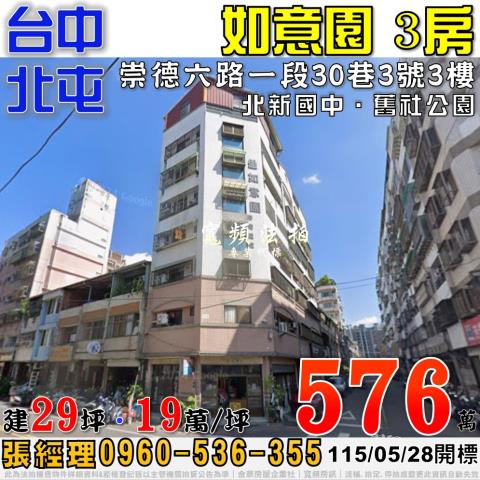 北屯法拍屋崇德六路一段30巷3號3樓如意園3房近北新國中