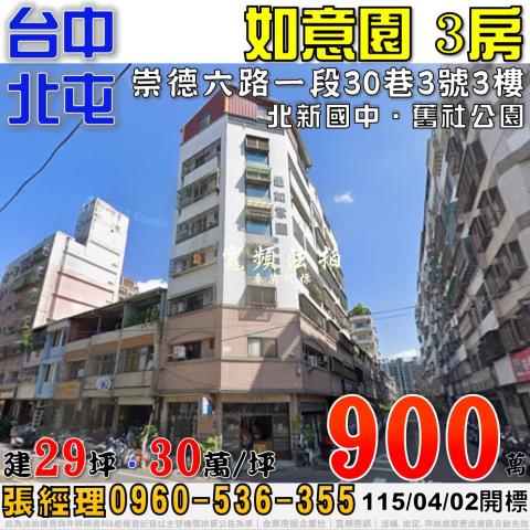 北屯法拍屋崇德六路一段30巷3號3樓如意園3房近北新國中