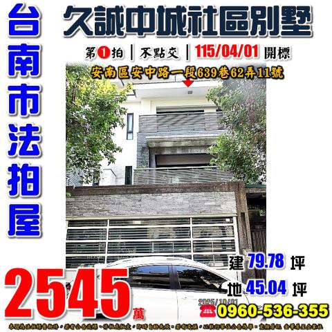 台南市安南區安中路一段639巷62弄11號法拍屋久誠中城別墅