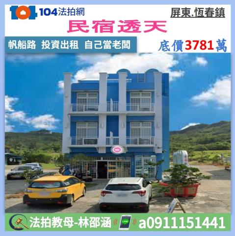 屏東縣恆春鎮船帆路618號