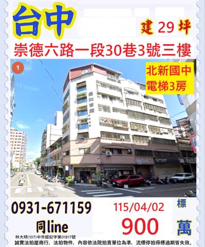 臺中市北屯區崇德六路一段30巷3號三樓