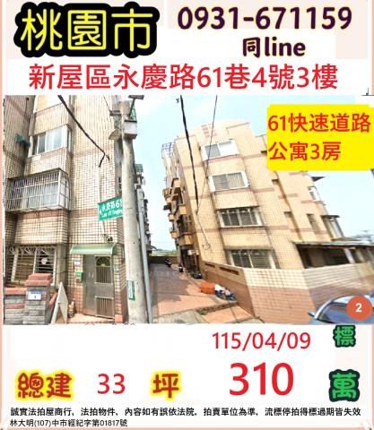 桃園市新屋區永慶路61巷4號三樓