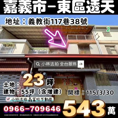 嘉義市東區義教街117巷38號法拍屋代標指名小林法拍