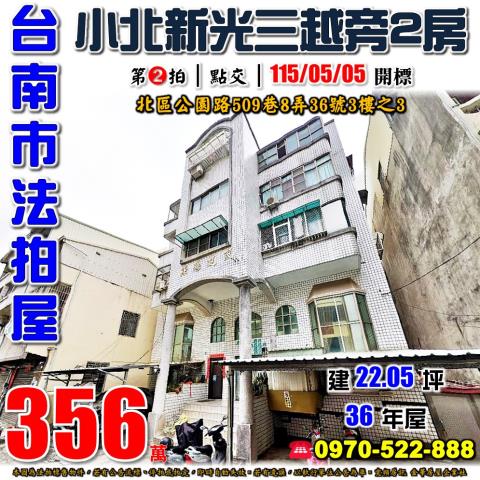 台南市北區公園路509巷8弄36號3樓之3法拍屋小北新光兩房