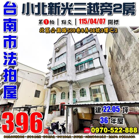 台南市北區公園路509巷8弄36號3樓之3法拍屋小北新光兩房