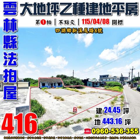 雲林縣四湖鄉新溪尾路8號法拍屋大地坪乙種建地平房