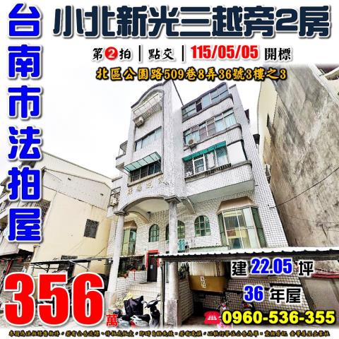 北區公寓法拍-0