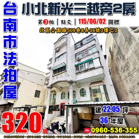 台南市北區公園路509巷8弄36號3樓之3法拍屋小北新光兩房