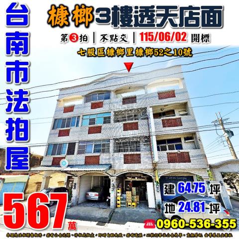 台南市七股區槺榔里槺榔52之10號法拍屋近竹橋國小透天店面