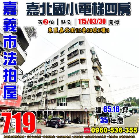 嘉義市東區嘉北街12巷20號5樓3法拍屋嘉北國小電梯四房