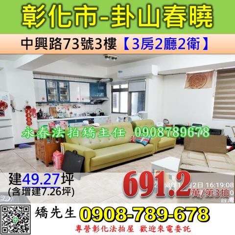 彰化法拍屋彰化縣彰化市中興路73號3樓華廈法拍