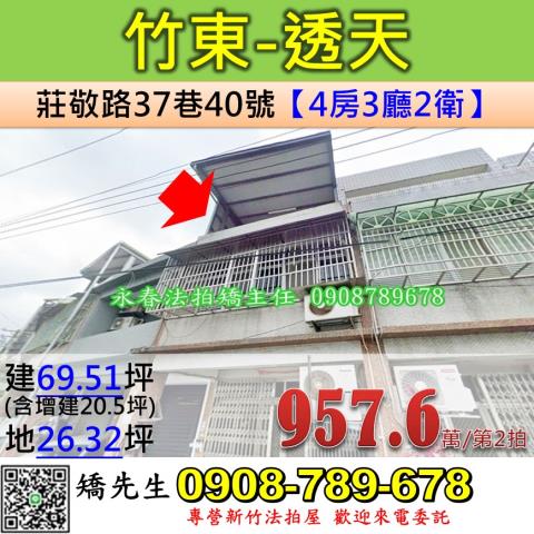 新竹法拍屋新竹縣竹東鎮莊敬路37巷40號透天法拍
