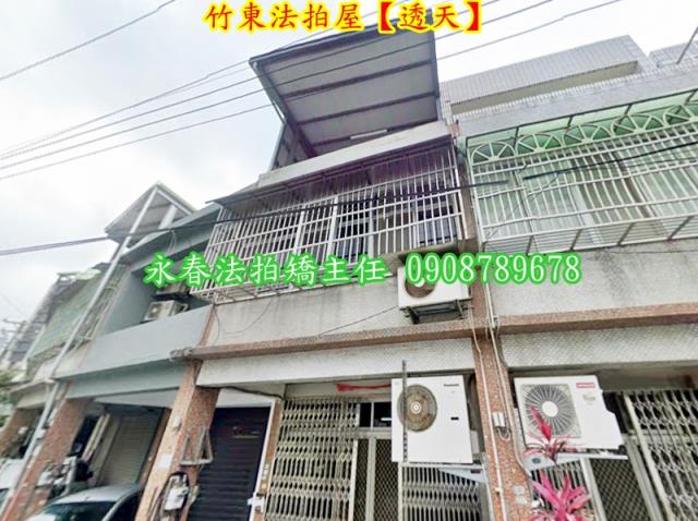 新竹竹東透天法拍-1