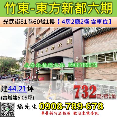 新竹法拍屋新竹縣竹東鎮光武街81巷60號1樓華廈法拍