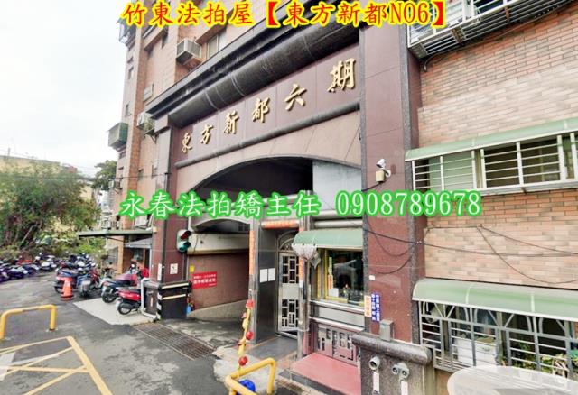 新竹竹東華廈拍賣-1