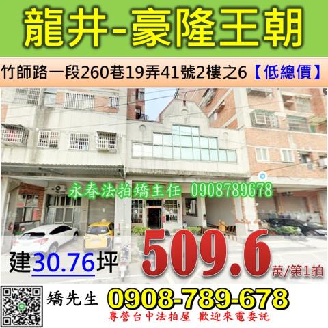台中法拍屋台中市龍井區竹師路一段260巷19弄41號2樓之6