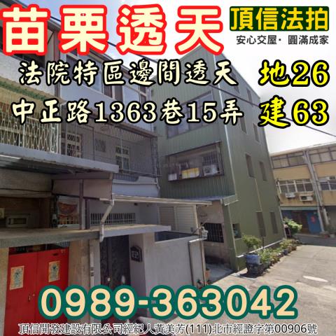 苗栗市法拍法院特區邊間透天中正路靜巷無敵採光