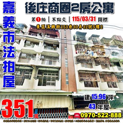 嘉義市溪興街153巷30弄32號5樓2法拍屋後庄商圈兩房公寓