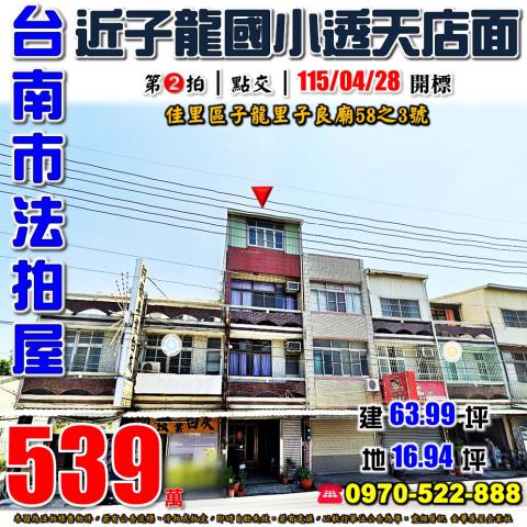 台南市佳里區子龍里子良廟58之3號法拍屋子龍國小透天店面